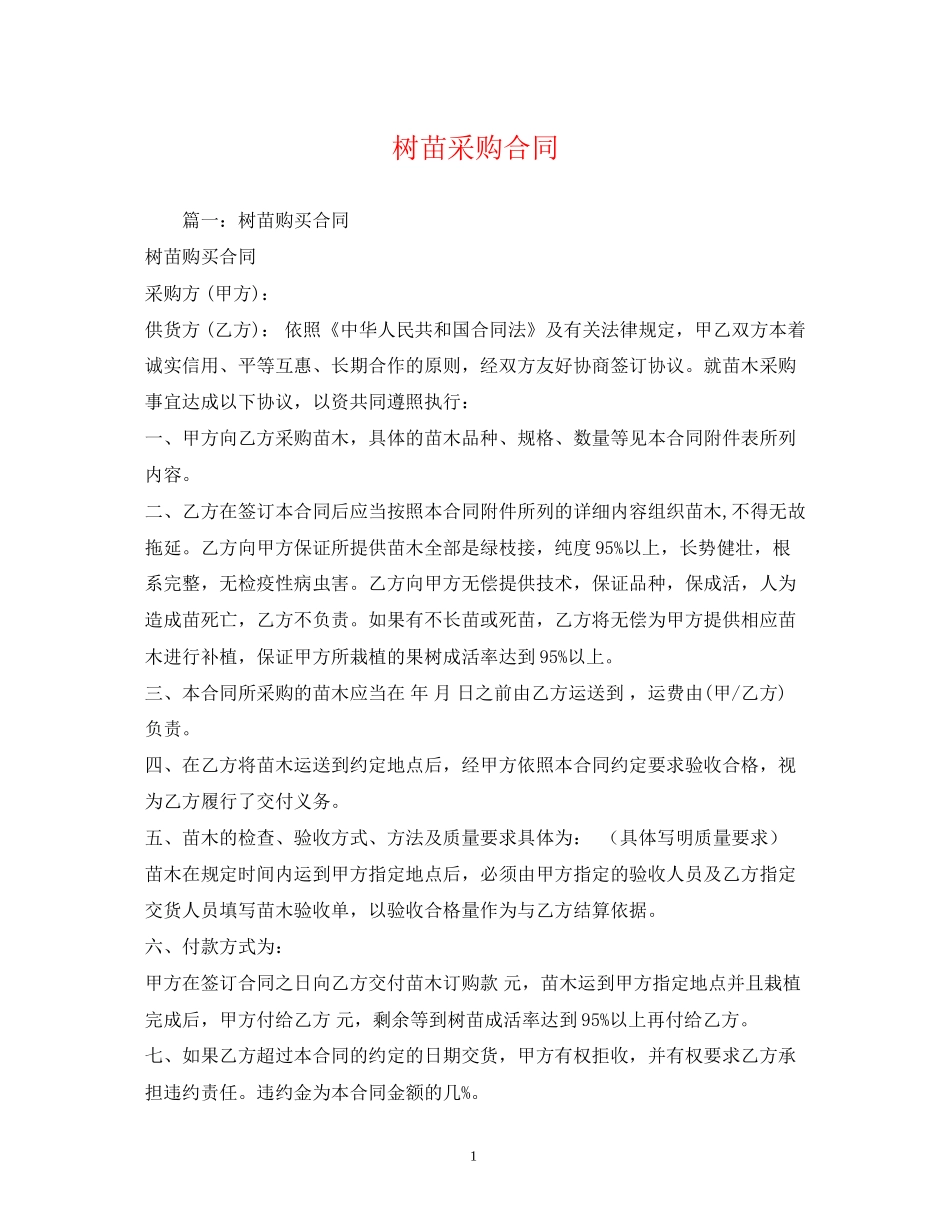 树苗采购合同_第1页