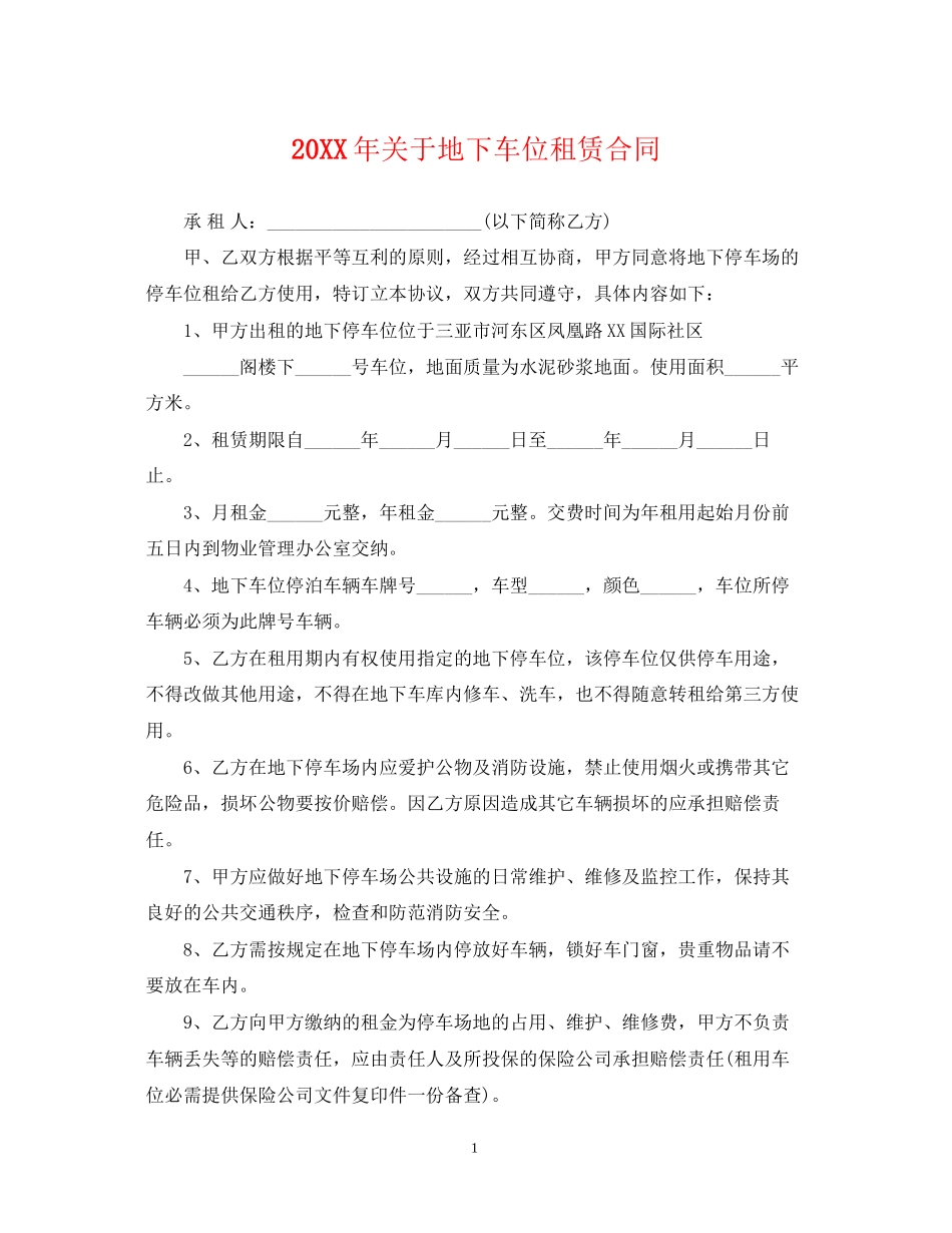 关于地下车位租赁合同_第1页