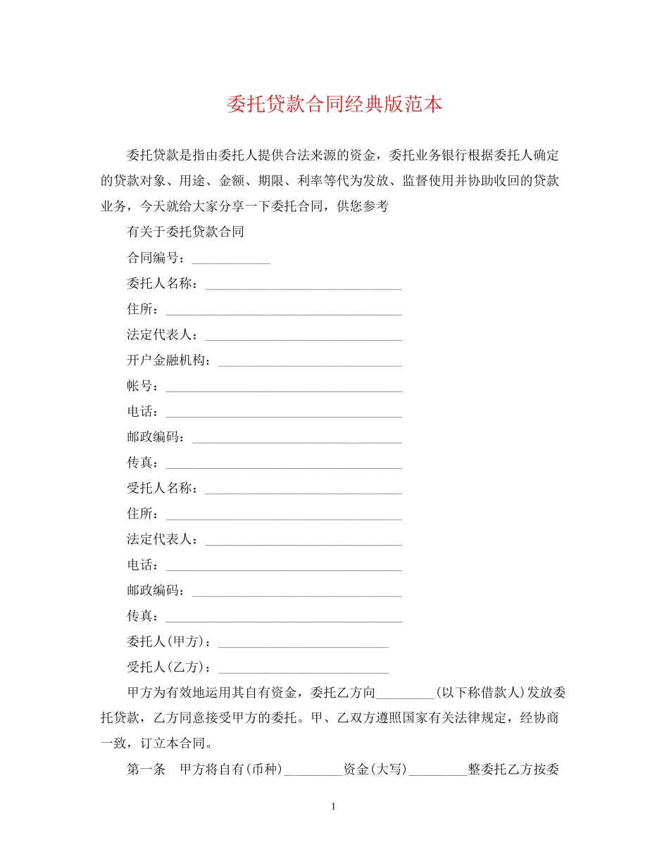 委托贷款合同经典版范本_第1页