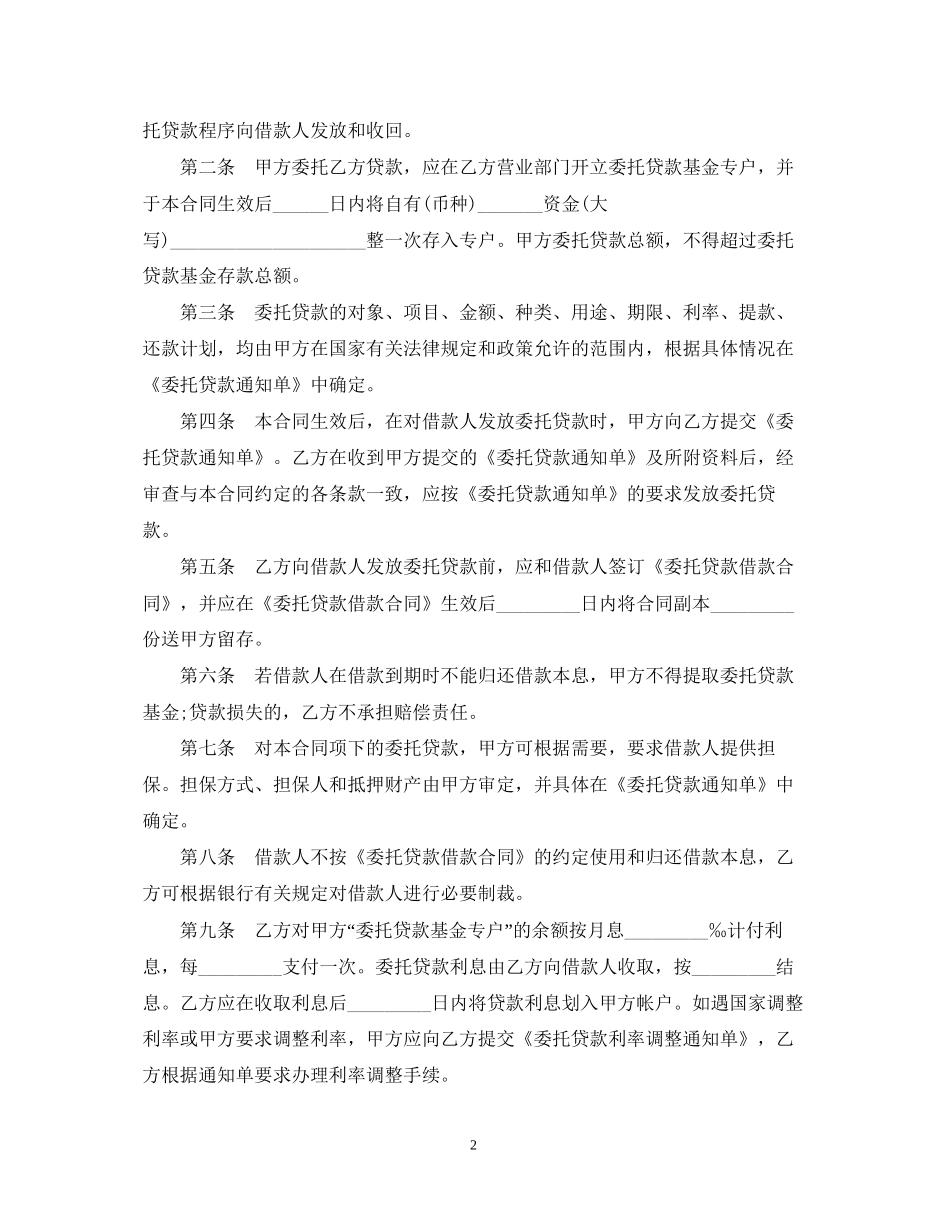 委托贷款合同经典版范本_第2页