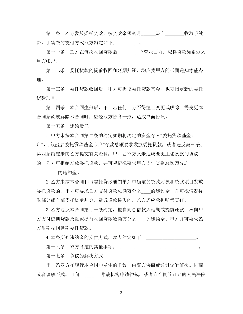 委托贷款合同经典版范本_第3页
