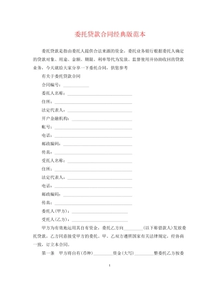 委托贷款合同经典版范本