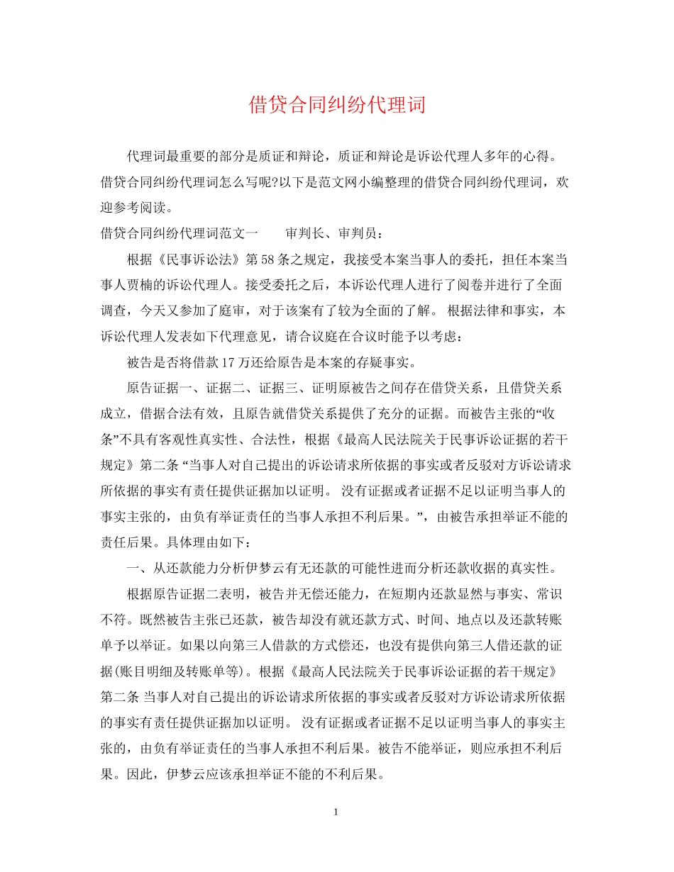借贷合同纠纷代理词_第1页