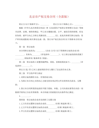 北京市产权交易合同（全款版）