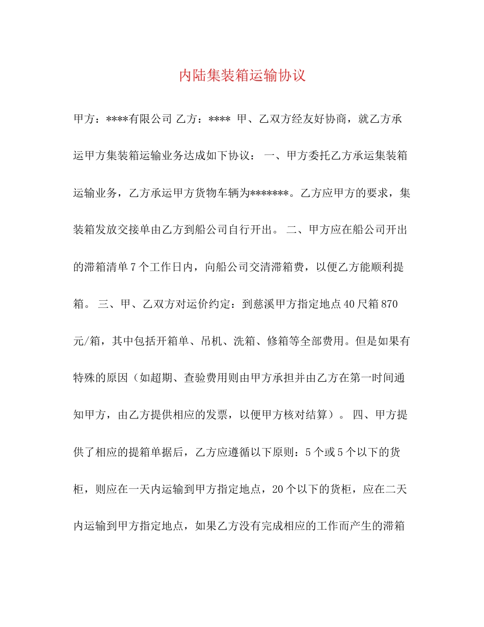 内陆集装箱运输协议_第1页