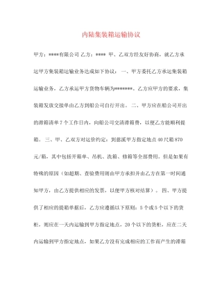 内陆集装箱运输协议