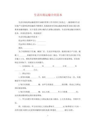 生活垃圾运输合同范本