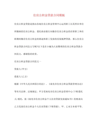 住房公积金贷款合同模板