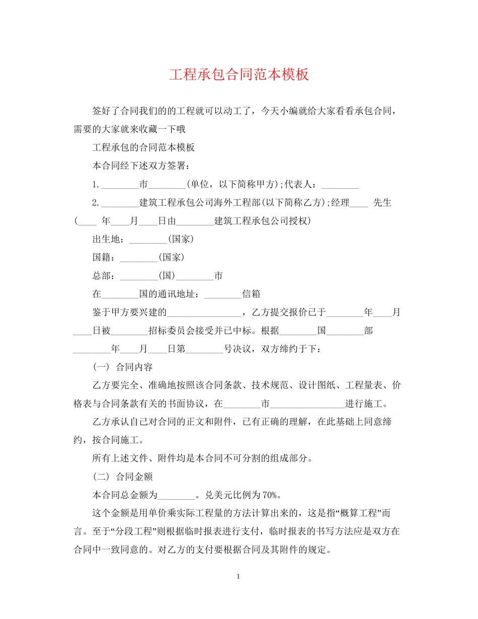 工程承包合同范本模板_第1页