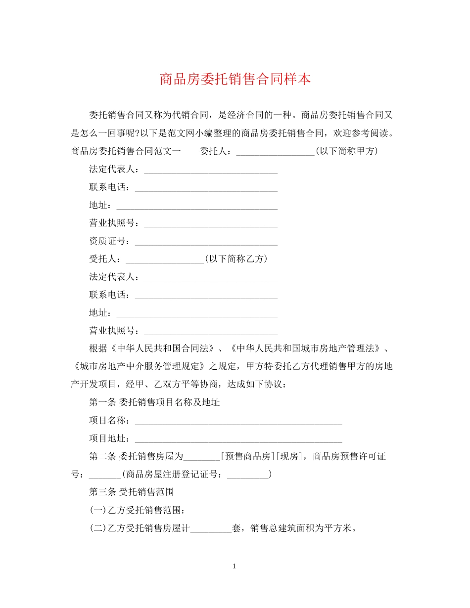 商品房委托销售合同样本_第1页