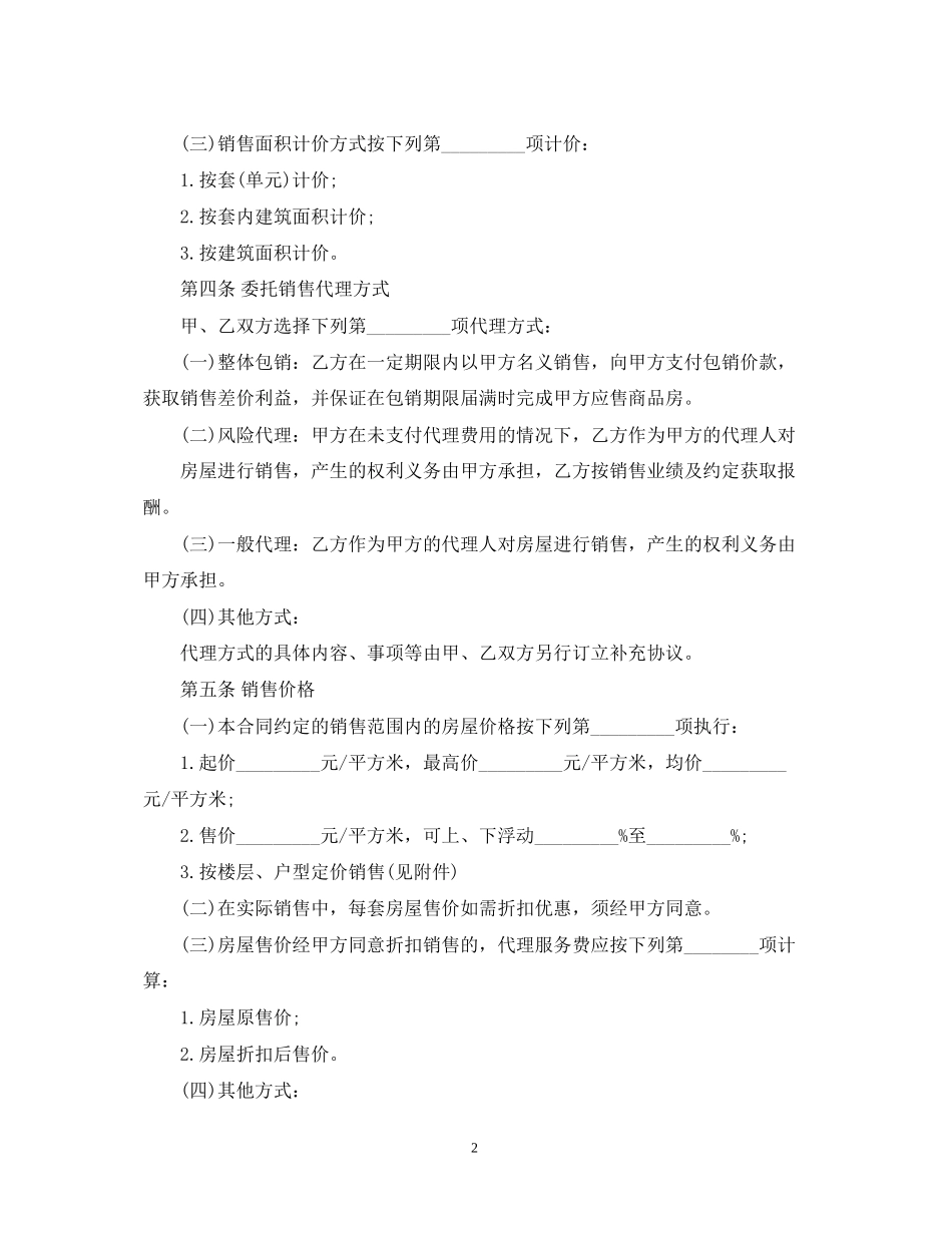 商品房委托销售合同样本_第2页