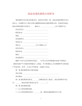 商品房委托销售合同样本