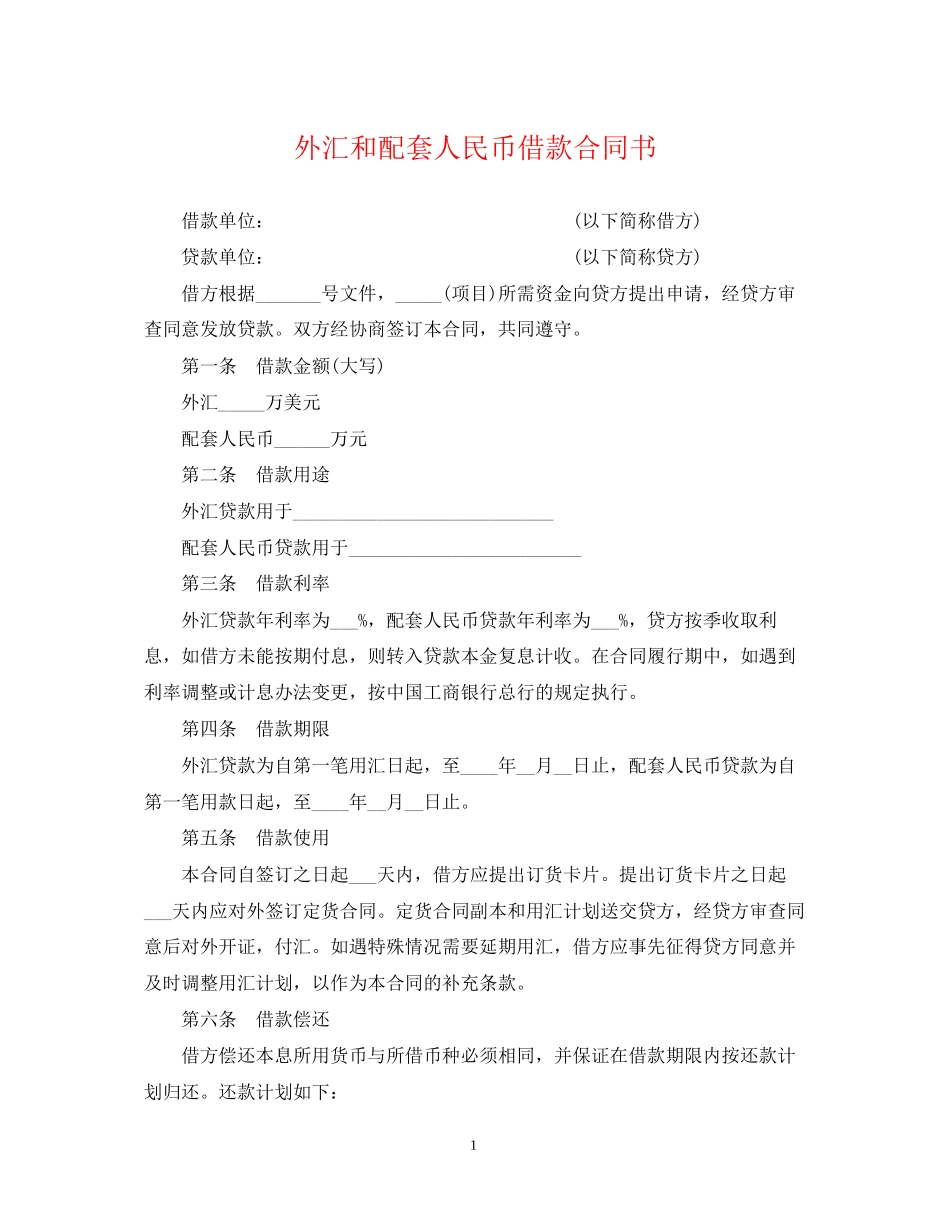 外汇和配套人民币借款合同书_第1页