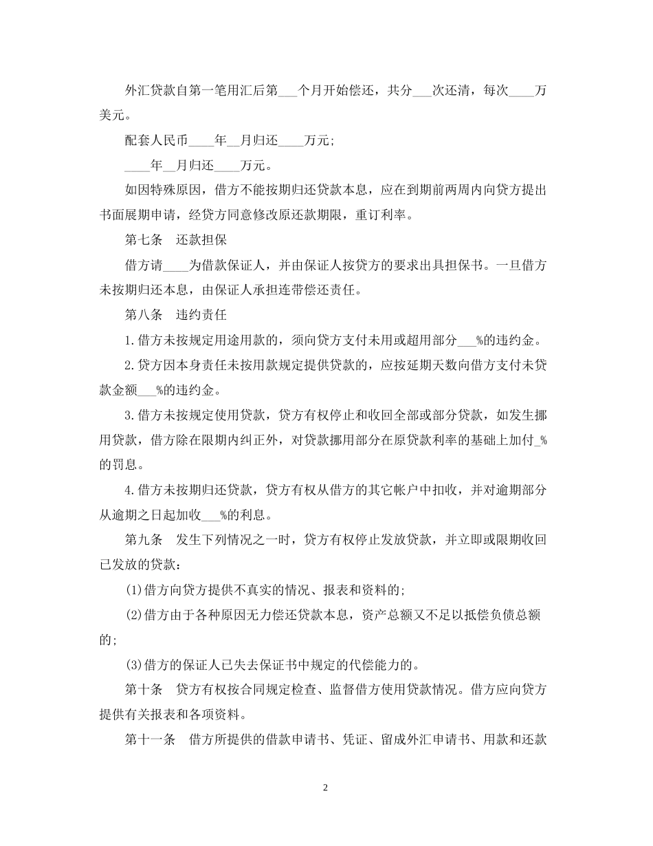 外汇和配套人民币借款合同书_第2页