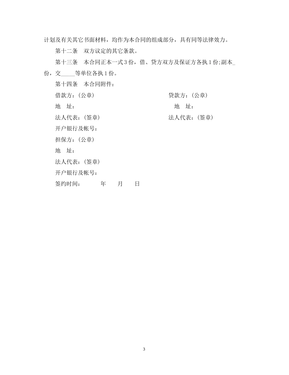 外汇和配套人民币借款合同书_第3页