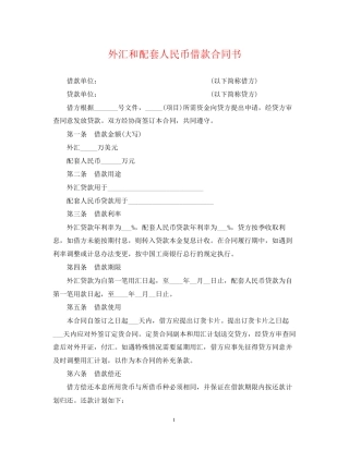 外汇和配套人民币借款合同书