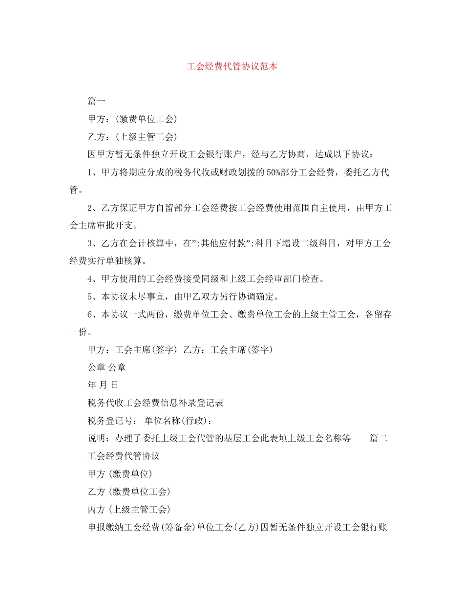 工会经费代管协议范本_第1页