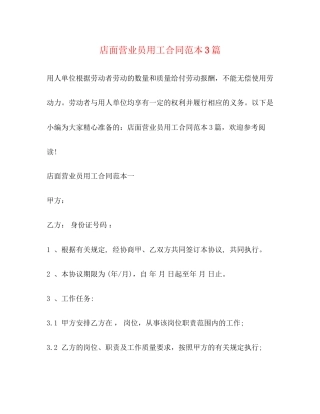 店面营业员用工合同范本3篇