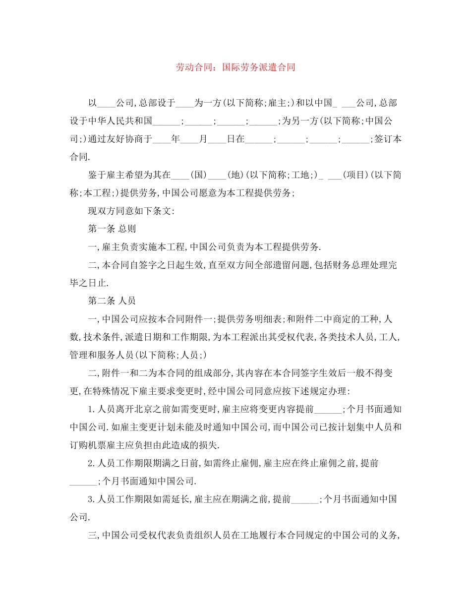劳动合同国际劳务派遣合同_第1页