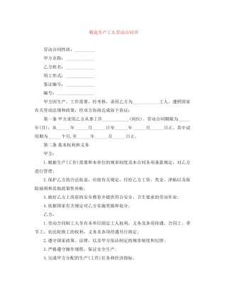精选生产工人劳动合同书
