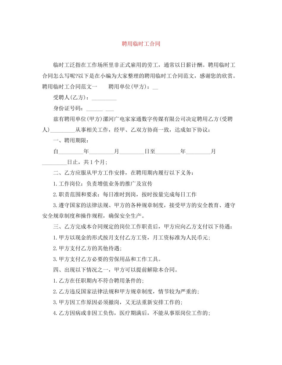 聘用临时工合同_第1页