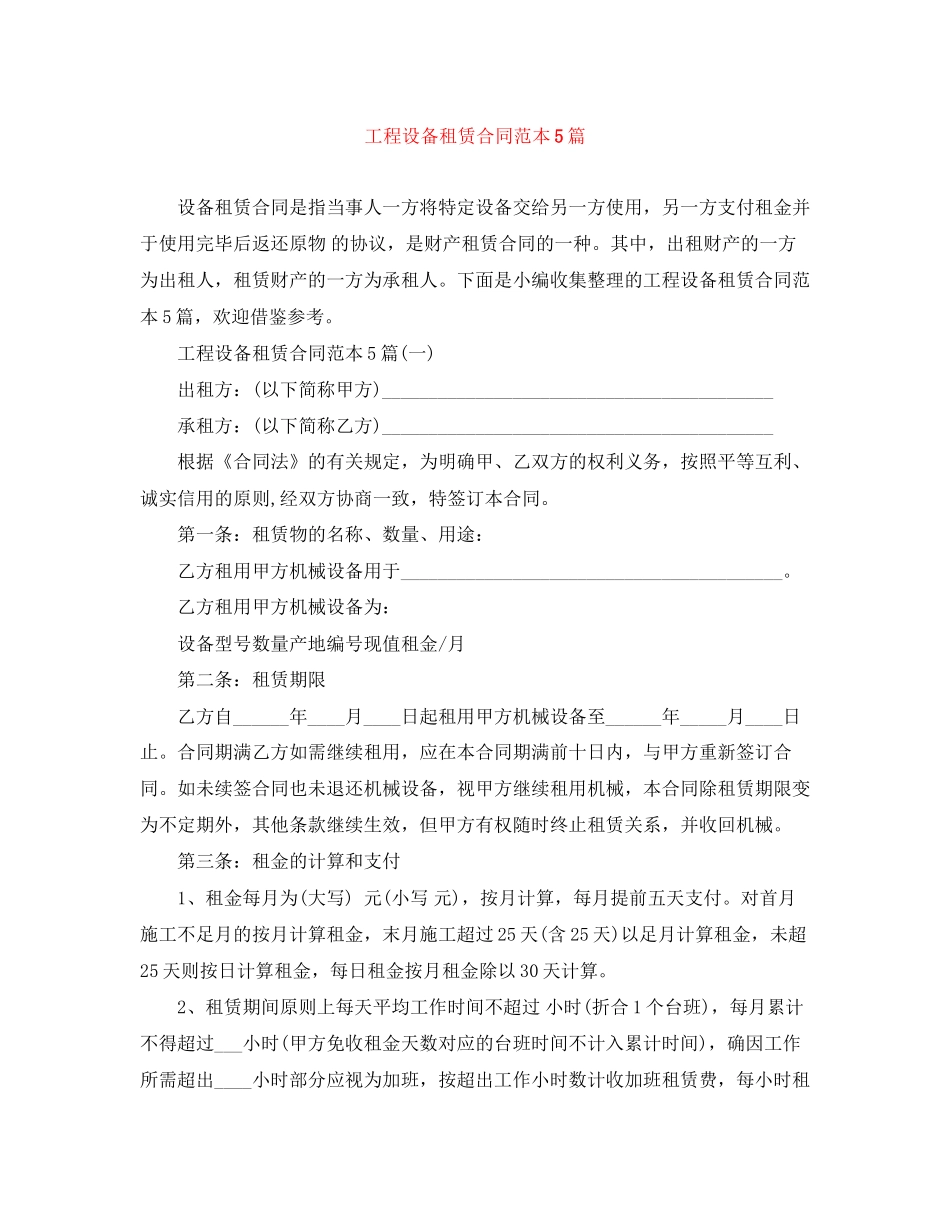 工程设备租赁合同范本5篇_第1页