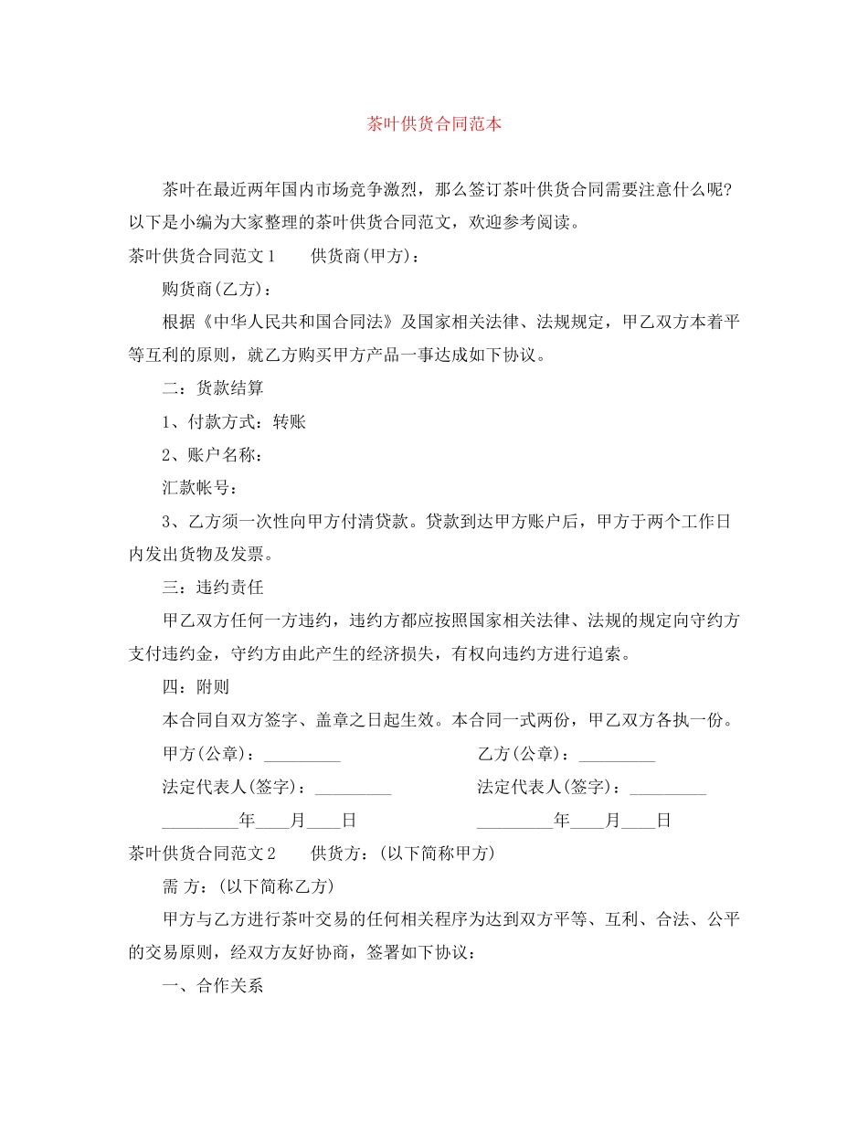 茶叶供货合同范本_第1页