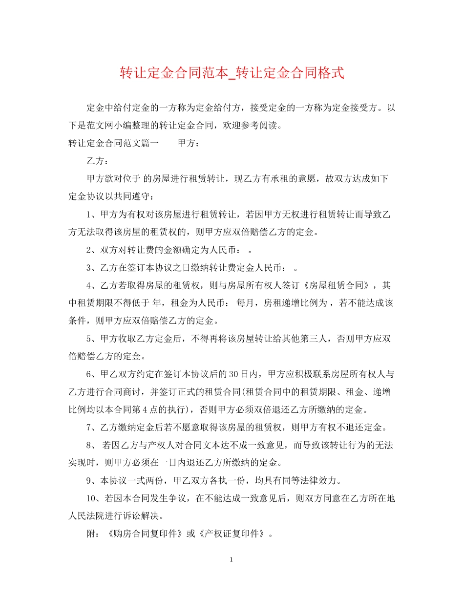 转让定金合同范本_转让定金合同格式_第1页
