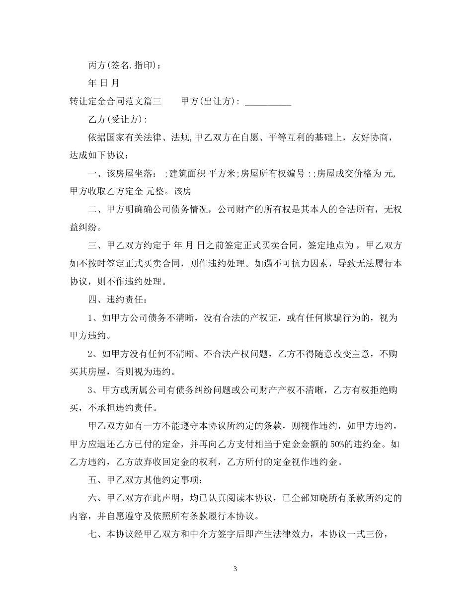 转让定金合同范本_转让定金合同格式_第3页