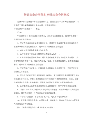 转让定金合同范本_转让定金合同格式