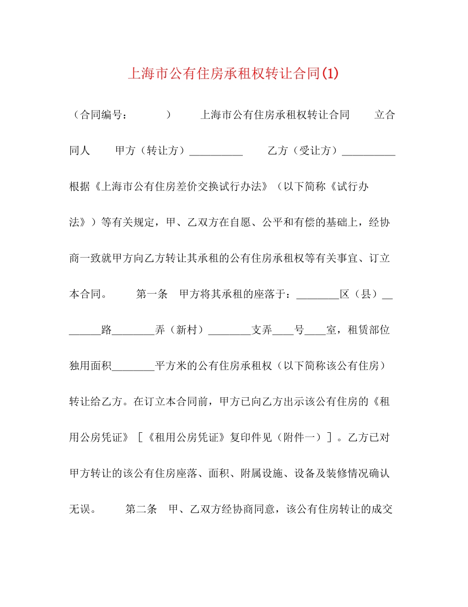 上海市公有住房承租权转让合同1)_第1页