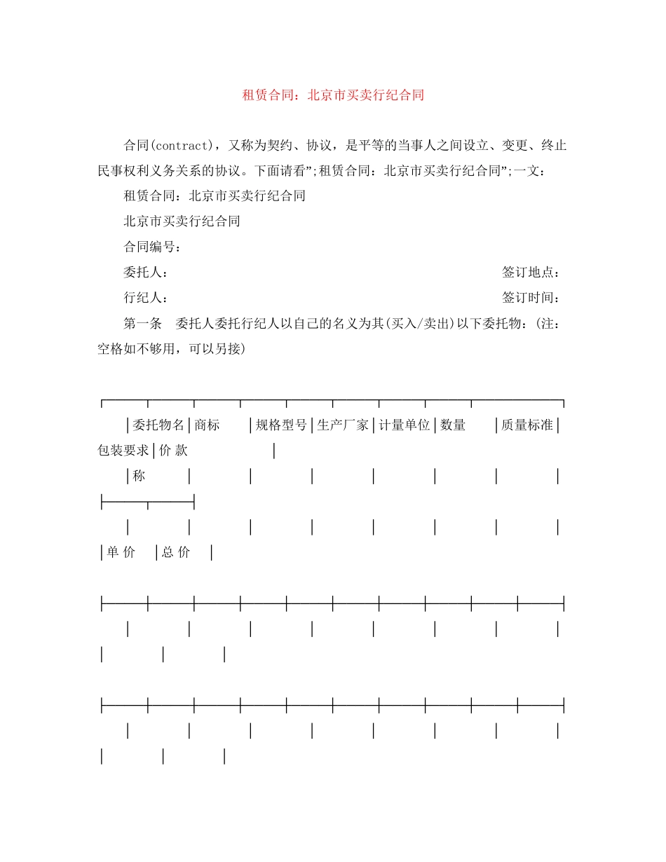 租赁合同北京市买卖行纪合同_第1页