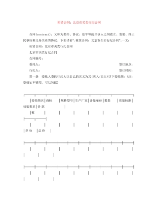 租赁合同北京市买卖行纪合同