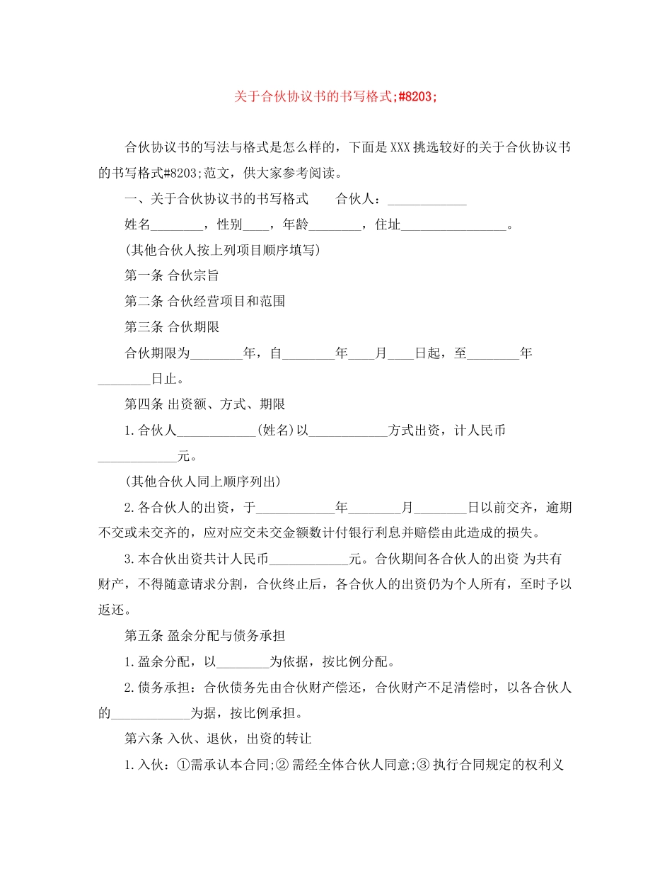 关于合伙协议书的书写格式amp82_第1页