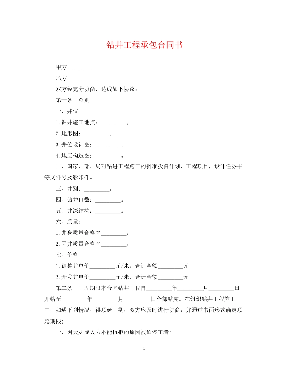 钻井工程承包合同书_第1页