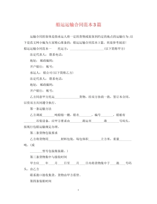 船运运输合同范本3篇