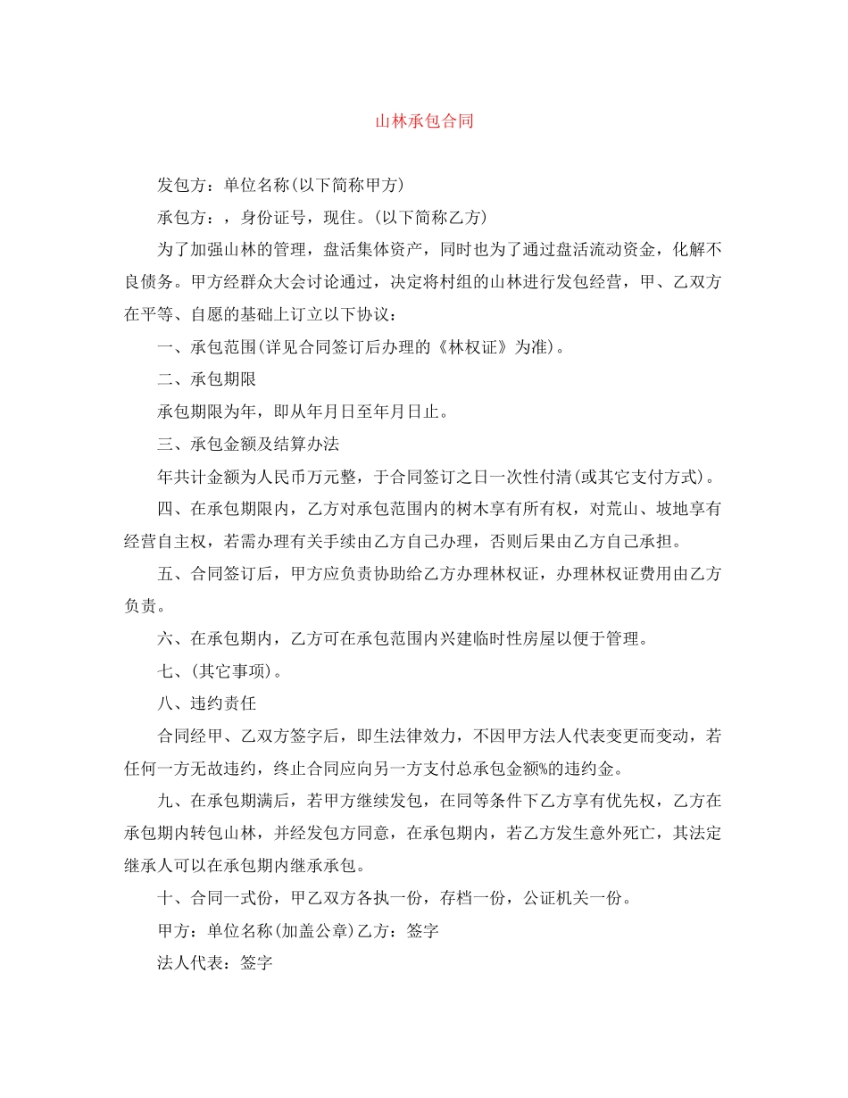 山林承包合同_第1页