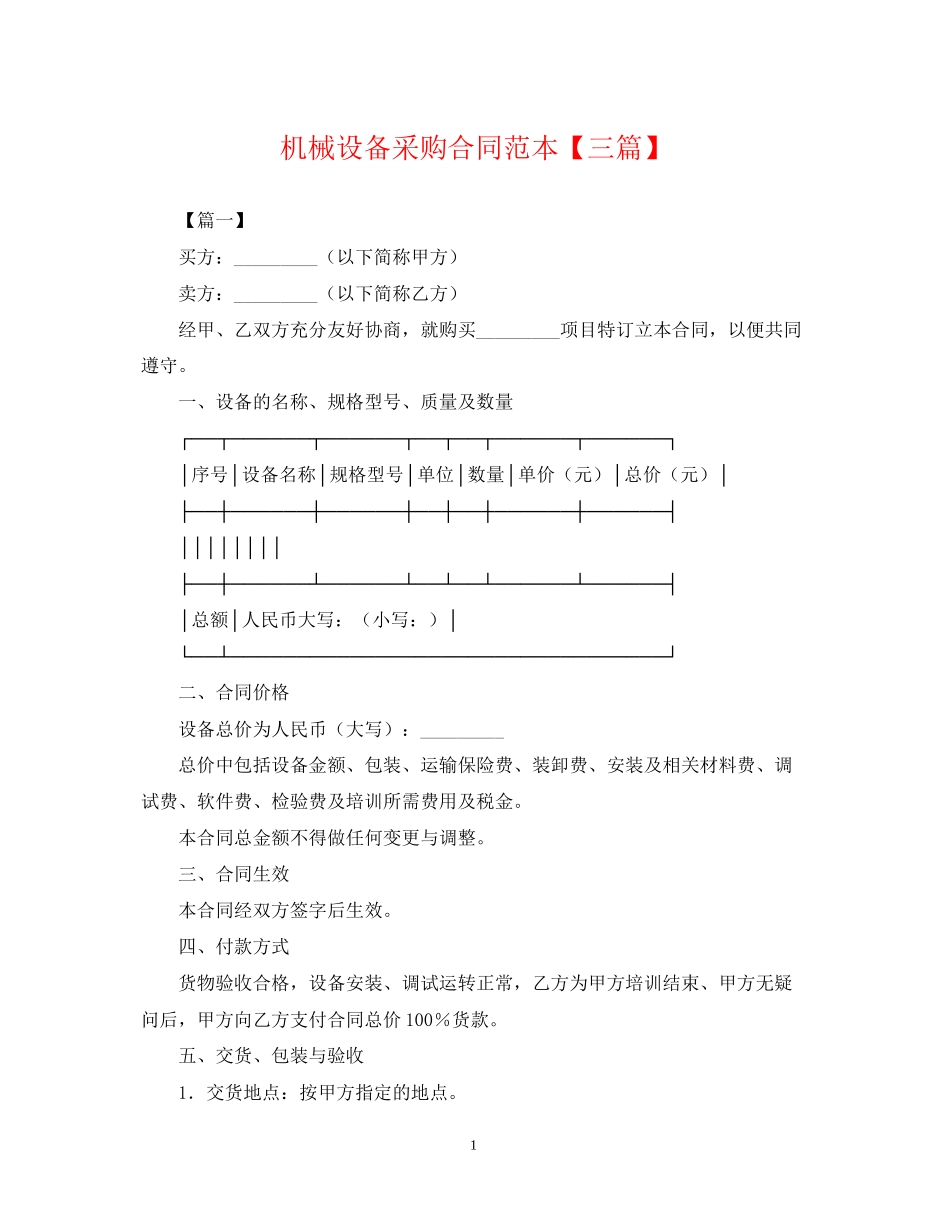 机械设备采购合同范本【三篇】_第1页