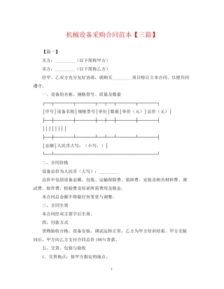 机械设备采购合同范本【三篇】