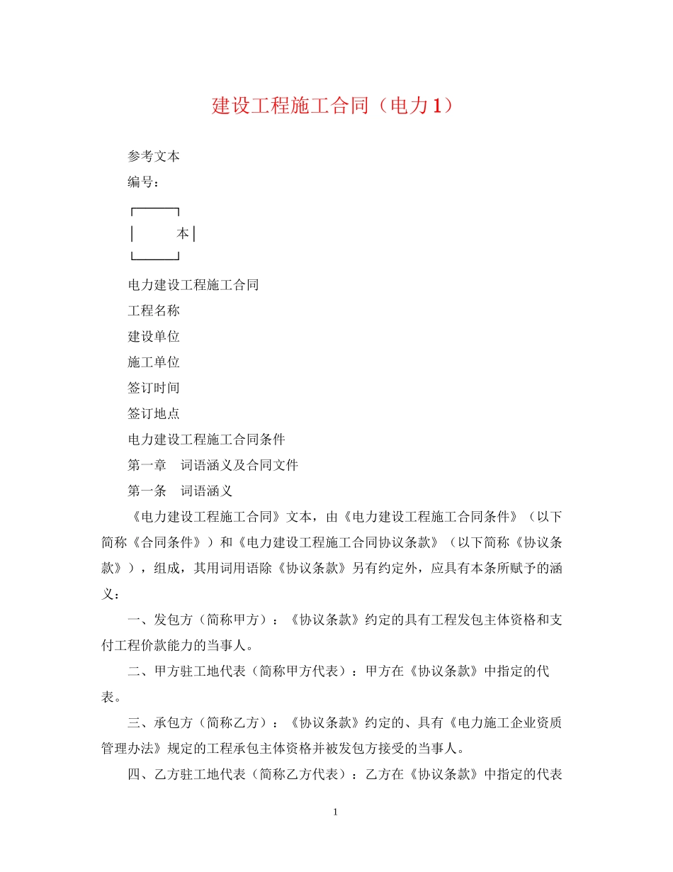 建设工程施工合同（电力1）_第1页