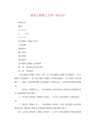 建设工程施工合同（电力1）