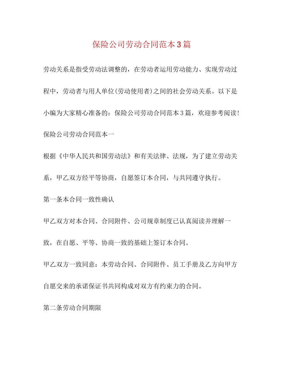 保险公司劳动合同范本3篇_第1页