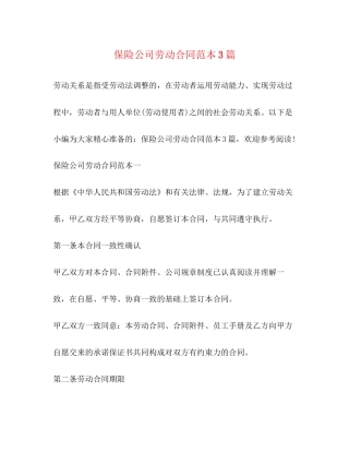 保险公司劳动合同范本3篇