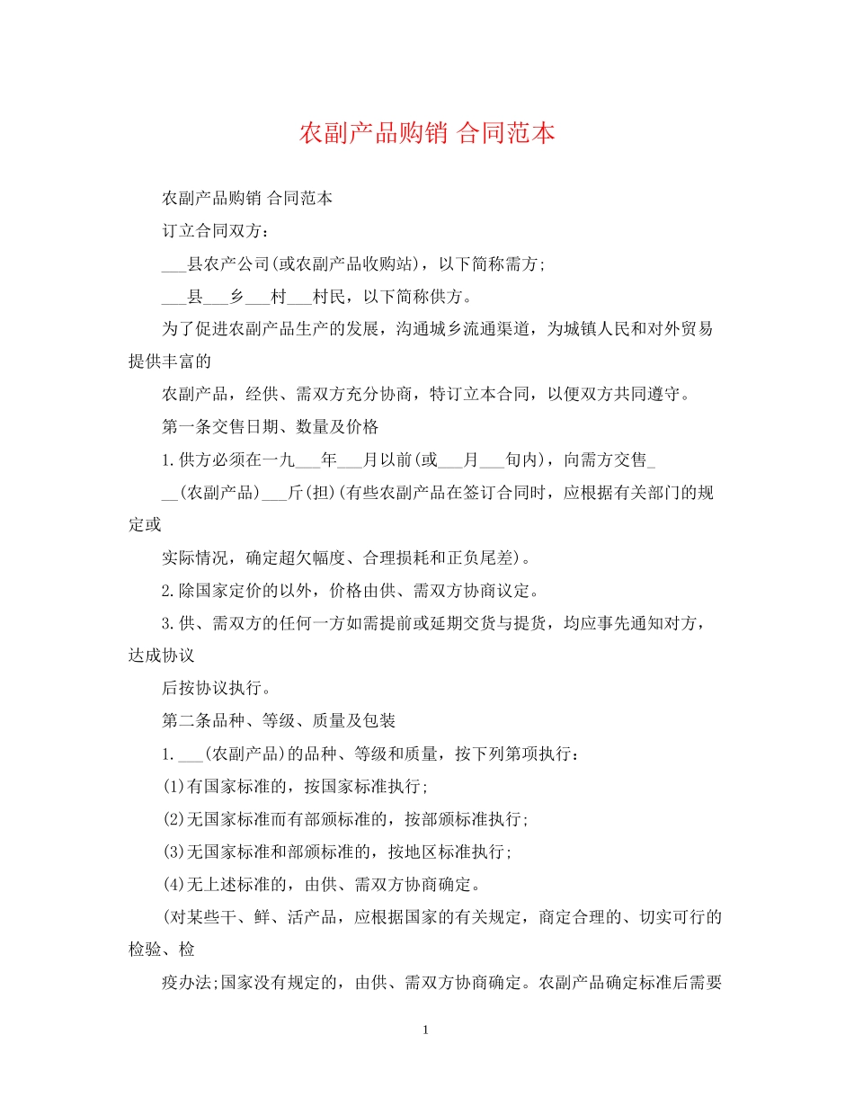 农副产品购销合同范本3_第1页