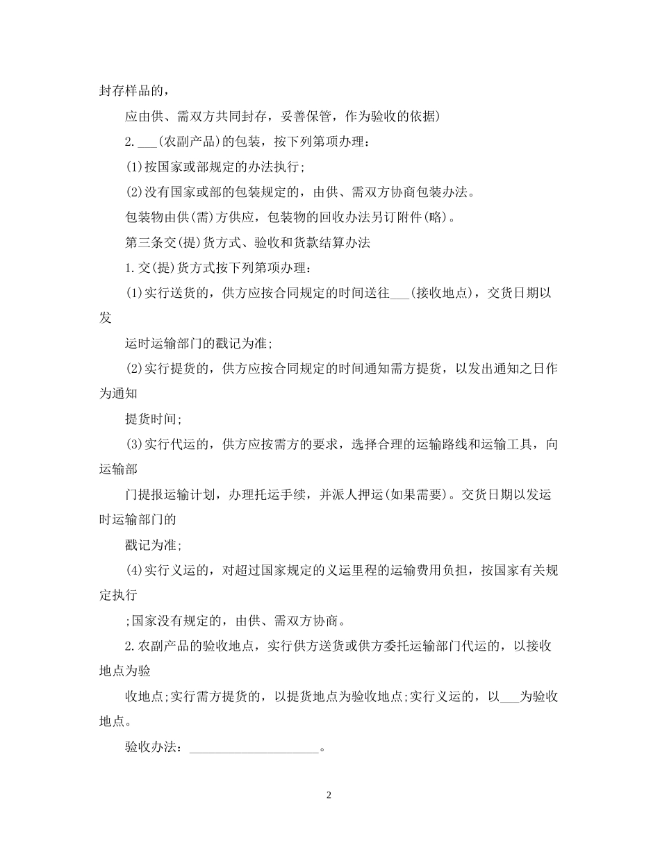 农副产品购销合同范本3_第2页