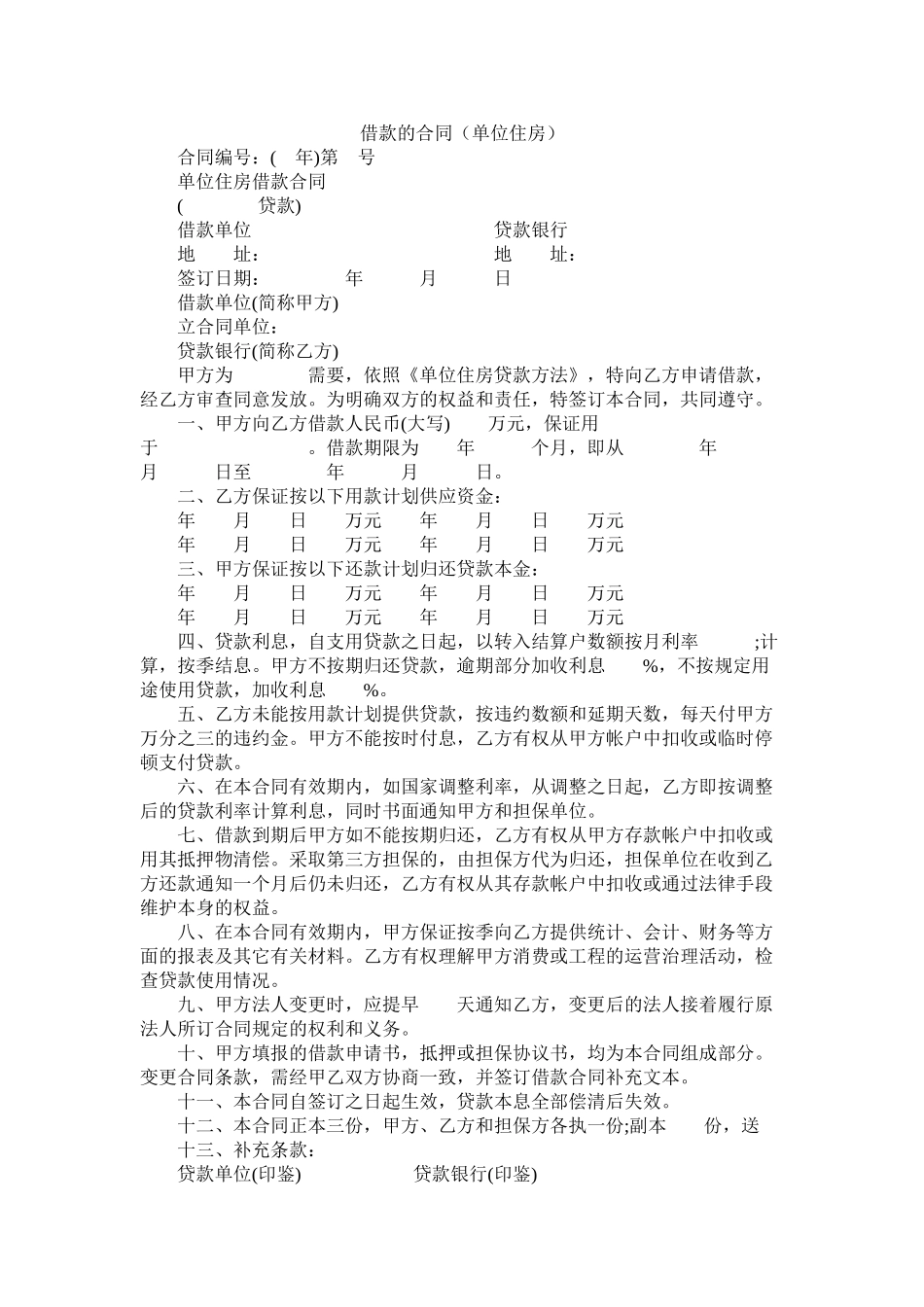 借款的合同单位住房_第1页