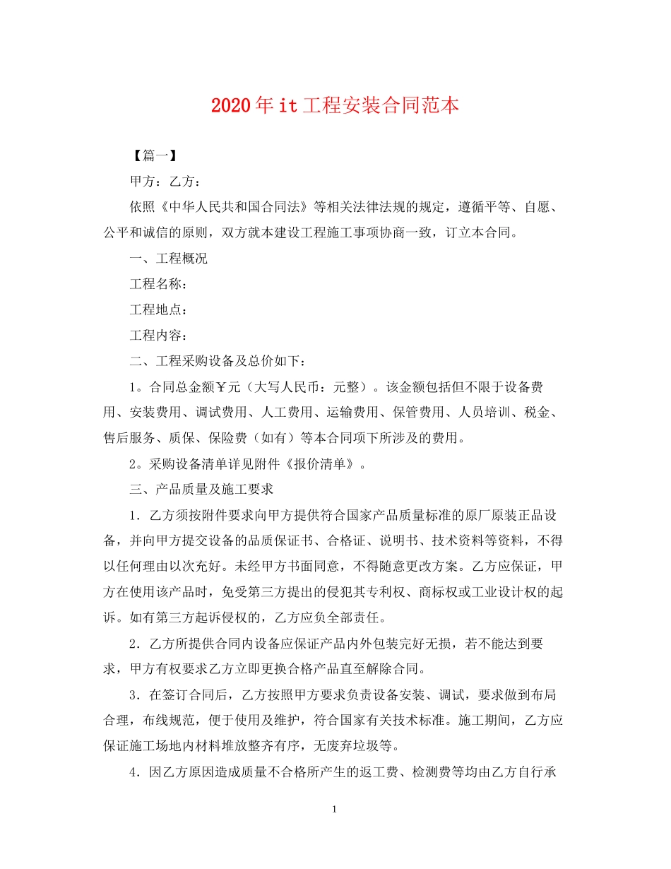 年it工程安装合同范本_第1页
