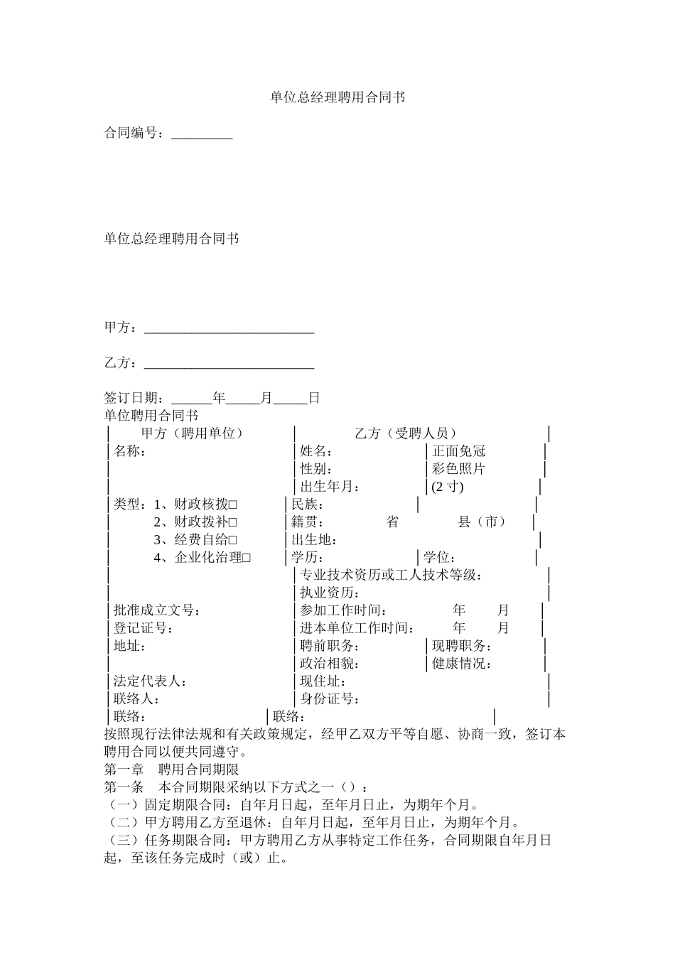 单位总经理聘用合同书_第1页