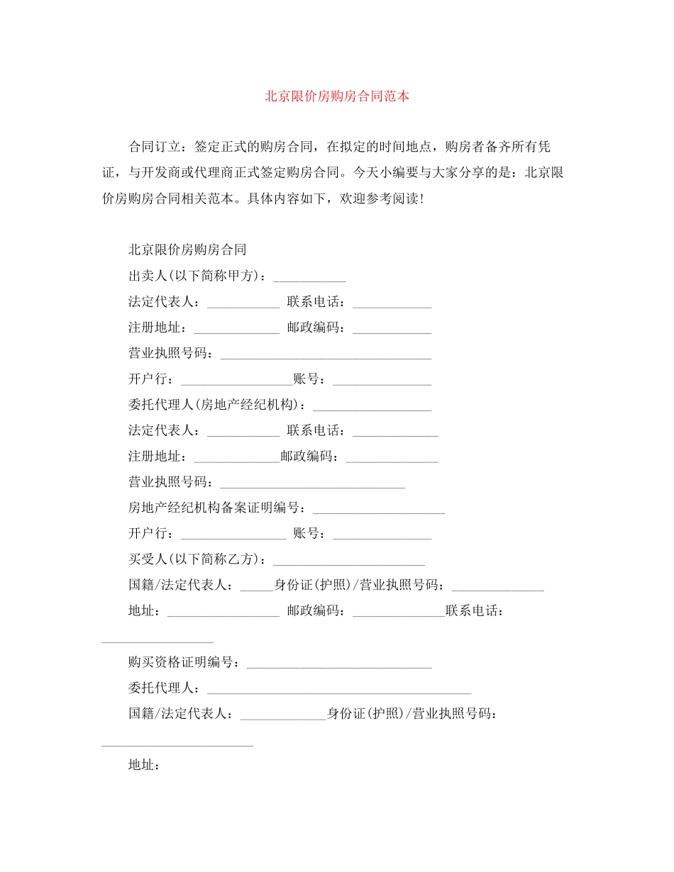 北京限价房购房合同范本_第1页