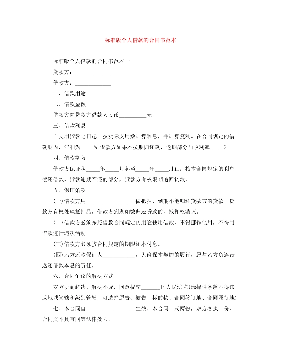 标准版个人借款的合同书范本_第1页